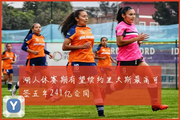 湖人休赛期有望续约里夫斯最高可签五年241亿合同