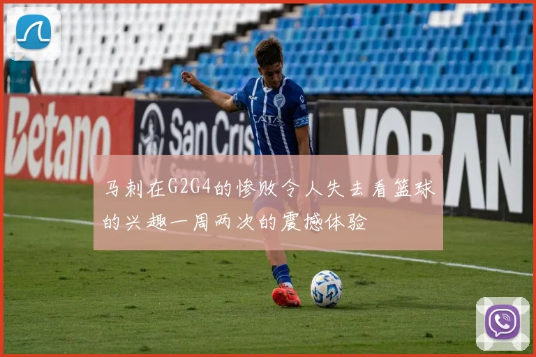马刺在G2G4的惨败令人失去看篮球的兴趣一周两次的震撼体验