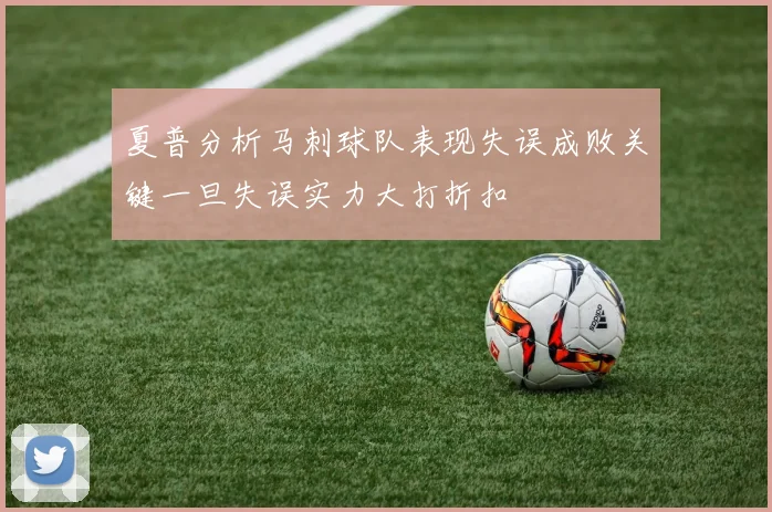 夏普分析马刺球队表现失误成败关键一旦失误实力大打折扣