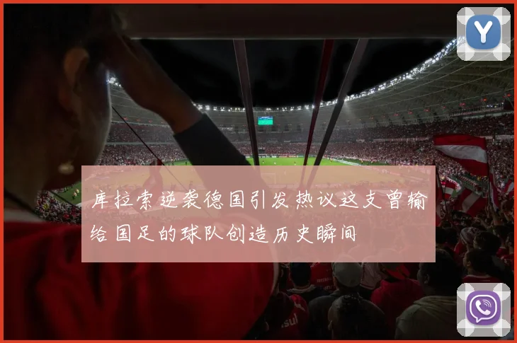 库拉索逆袭德国引发热议这支曾输给国足的球队创造历史瞬间