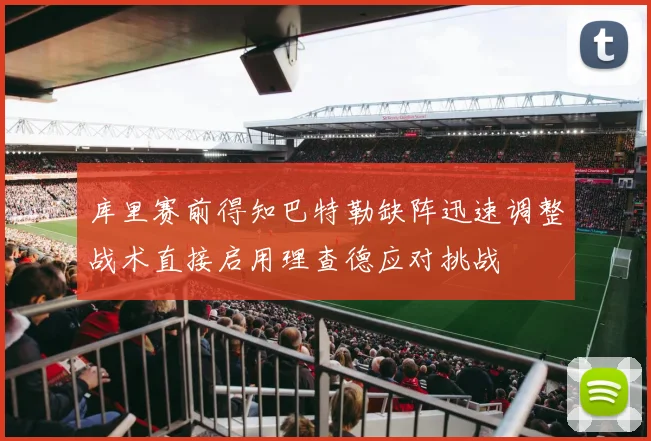 库里赛前得知巴特勒缺阵迅速调整战术直接启用理查德应对挑战