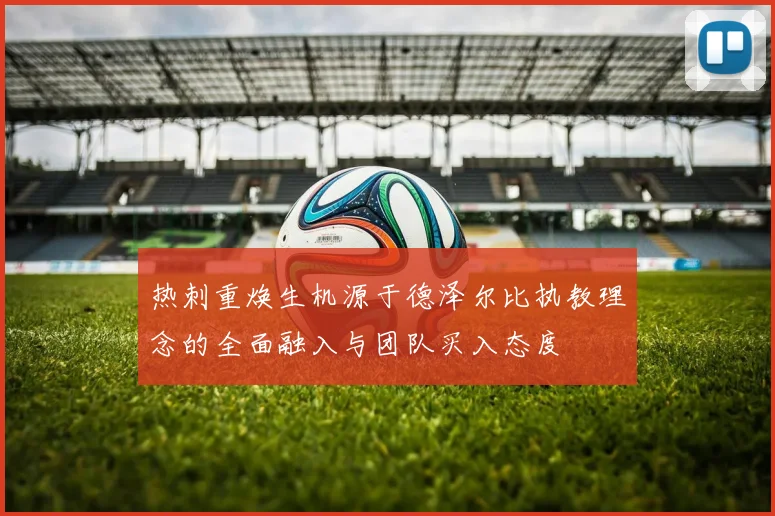 热刺重焕生机源于德泽尔比执教理念的全面融入与团队买入态度